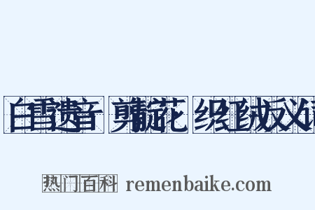 白雪遗音·剪靛花·织红绒反义词是什么意思的图片